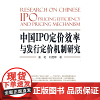 中国IPO定价效率与发行定价机制研究