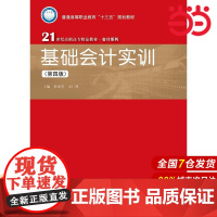基础会计实训(第四版)(21世纪高职高专精品教材·会计系列).孙凤琴 王仁祥9787300262123中国人民大学出版社