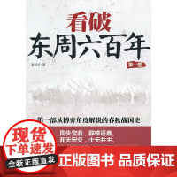 看破东周六百年(第一卷) 秦纵轩 工人出版社 正版书籍