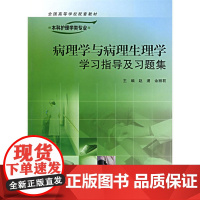 病理学与病理生理学学习指导及习题集——供本科护理学类专业用