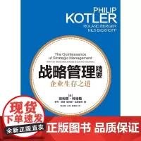 战略管理精要:企业生存之道 菲利普科特勒 罗兰贝格 尼尔斯比克霍夫 格致出版社 正版书籍