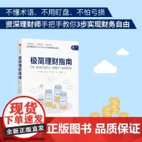 极简理财指南 投资指南 中信出版社 正版书籍