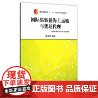 国际集装箱海上运输与货运代理(普通高等教育“十二五”应用型本科规划教材)