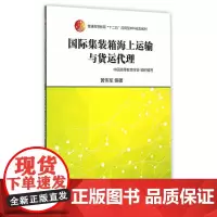 国际集装箱海上运输与货运代理(普通高等教育“十二五”应用型本科规划教材)