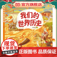 我们的世界历史画给孩子的世界人文历史绘本全球销量超”200万册“ 系统性的世界历史启蒙书培养孩子的人文思维