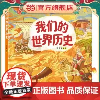 我们的世界历史画给孩子的世界人文历史绘本全球销量超”200万册“ 系统性的世界历史启蒙书培养孩子的人文思维