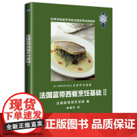 法国蓝带西餐烹饪基础Ⅱ(蓝带“寻梦萨布里娜”系列丛书。增加更多经典菜式,注重每道