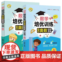 数学培优训练 小学奥数创新思维训练 三年级A版+B版