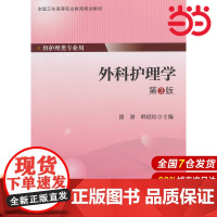 外科护理学(第3版)(大专).路斌如 主编9787565909078