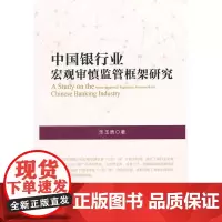 中国银行业宏观审慎监管框架研究
