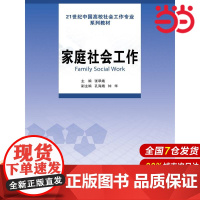 家庭社会工作(21世纪中国高校社会工作专业系列教材).张翠娥9787300226309中国人民大学出版社