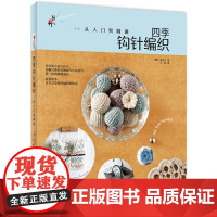 四季钩针编织:从入门到精通 金贞兰 水利水电出版社 正版书籍