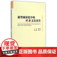 新型城镇化中的财政支出责任
