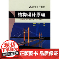 结构设计原理——高等学校教材