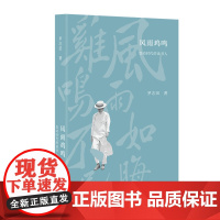 风雨鸡鸣:变动时代的读书人 罗志田 著 (史家罗志田先生的随笔集,集中关注近代读 生活读书新知三联书店 正版书籍