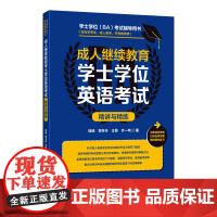 成人高等教育学士学位英语考试精讲与精练