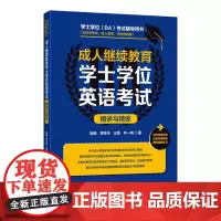 成人高等教育学士学位英语考试精讲与精练