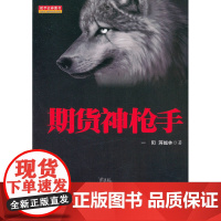 期货神枪手 一阳 地震出版社 正版书籍