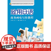 致用日语(商务函电写作教程)