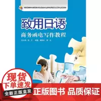 致用日语(商务函电写作教程)