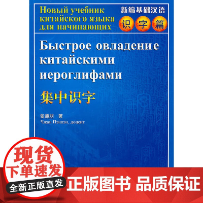 新编基础汉语.识字篇.集中识字附CD