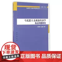 马克思主义政治经济学热点问题研究 马俊峰、马应超 中国社会科学出版社 正版书籍