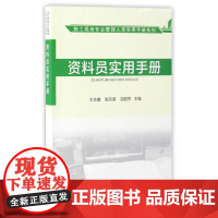 资料员实用手册 王文睿 中国建筑工业出版社 正版书籍