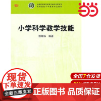 小学科学教学技能.徐敬标/9787561779415华东师范大学出版社