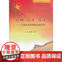 品牌 品质 品位——广东高校共青团精品特色项目 刘海春 张育广 广东高等教育出版社 正版书籍