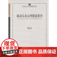 心育文库59——流动儿童心理健康教育