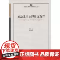 心育文库59——流动儿童心理健康教育