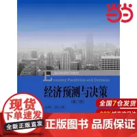 经济预测与决策(第二版)(通用管理系列教材).吴仁群 著9787300213668中国人民大学出版社