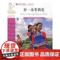 好一朵茉莉花(英语版)(外研社汉语分级读物-中文天天读)(3B)(附CD)——母语外语一起学,简简单单话中国!