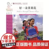 好一朵茉莉花(英语版)(外研社汉语分级读物-中文天天读)(3B)(附CD)——母语外语一起学,简简单单话中国!