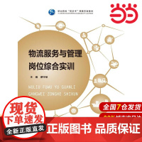 物流服务与管理岗位综合实训.蔡守英9787300235622中国人民大学出版社