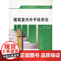 建筑室内外手绘表现(高职)