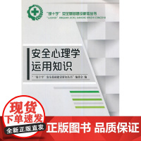 安全心理学运用知识