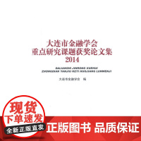 大连市金融学会重点研究课题获奖论文集(2014)