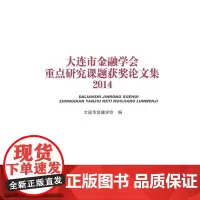 大连市金融学会重点研究课题获奖论文集(2014)