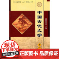 中国古代文学 第二册