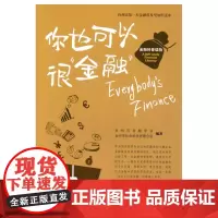 你也可以很“金融”--金融科普读物