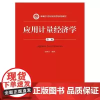 应用计量经济学(第二版)(新编21世纪经济学系列教材)
