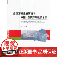 白俄罗斯投资环境与中国-白俄罗斯投资合作 任飞 经济科学出版社 正版书籍