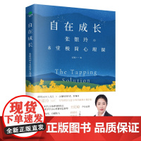 自在成长:张银玲的8堂极简心理课 张银玲 天津科学技术出版社 正版书籍