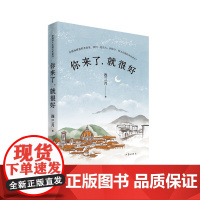 你来了,就很好(你是我人生的文艺复兴) 作家出版社 正版书籍