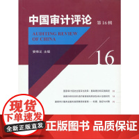 中国审计评论 6辑