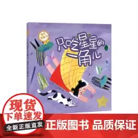 《只吃星星的一角儿》宝宝成长第一课:我爱吃饭(你好不完美小孩)