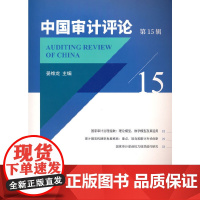 中国审计评论(5辑)
