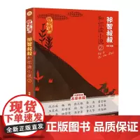 假期共读系列-祁智叔叔和你读小说(2)