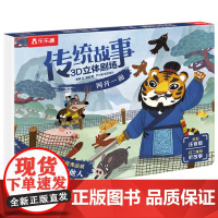 传统故事3D立体剧场 网开一面 平装版